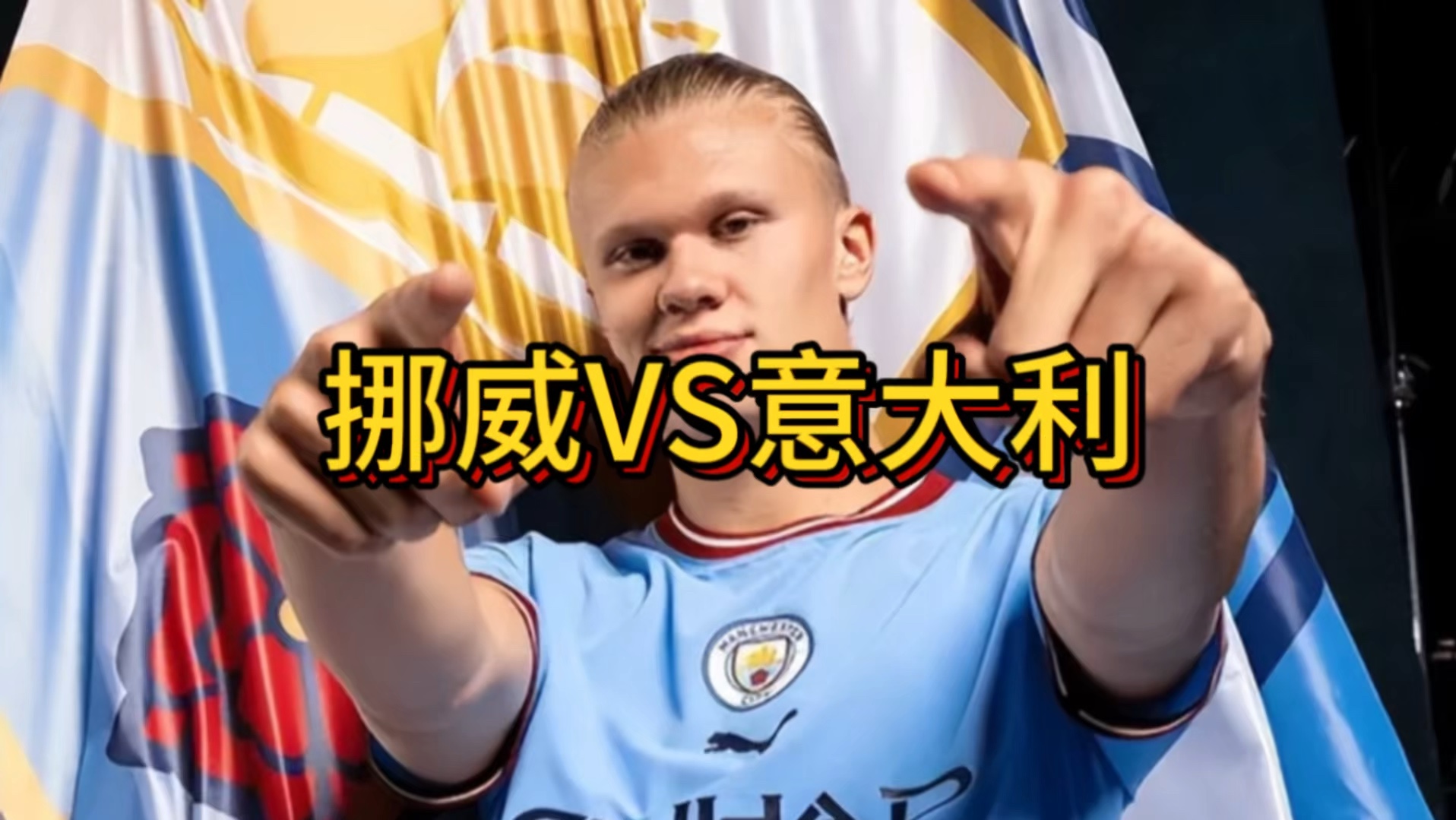 关于拜仁打破进球荒，哈兰德球迷集体高唱助威！的信息
